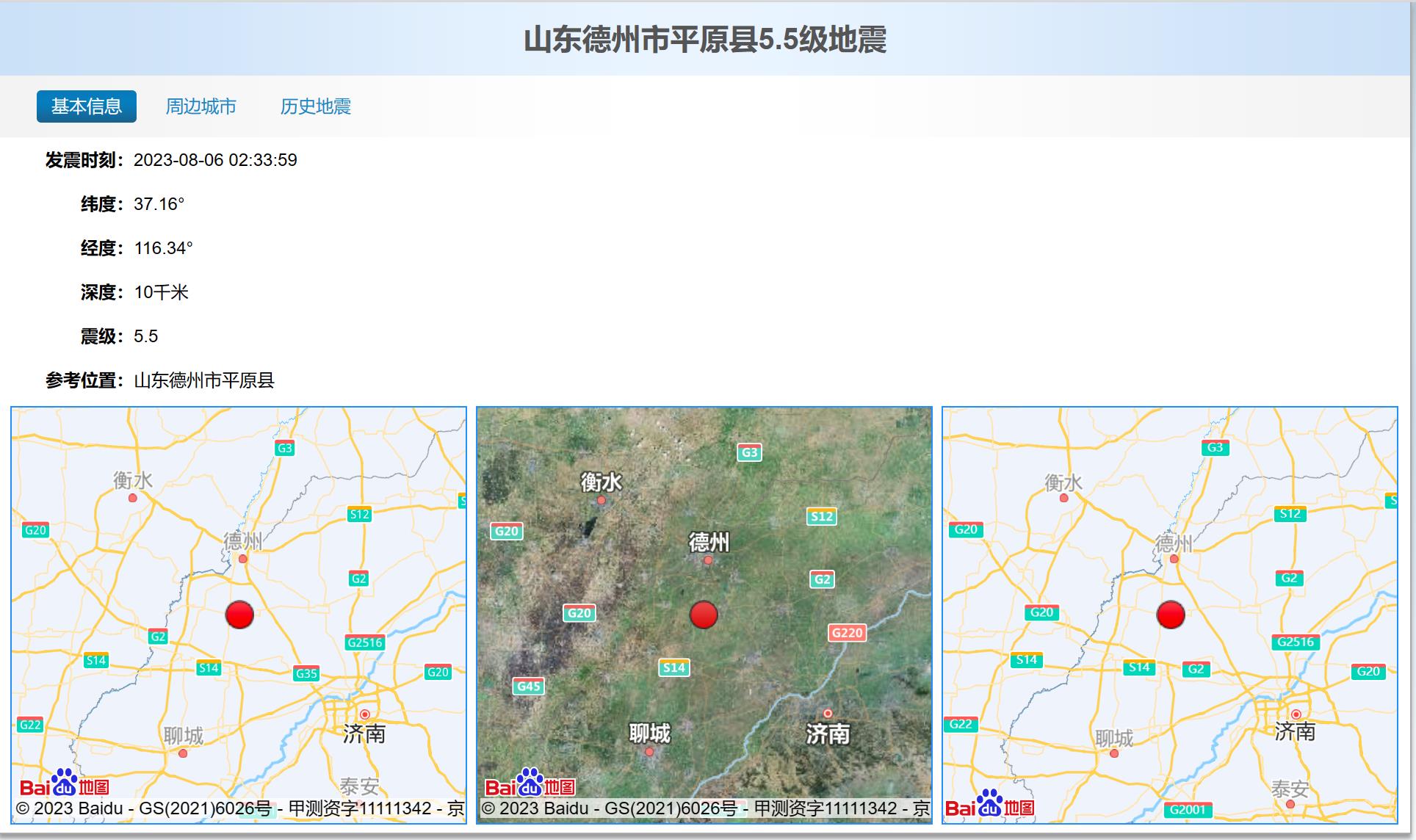 平原县5.5级地震.jpg