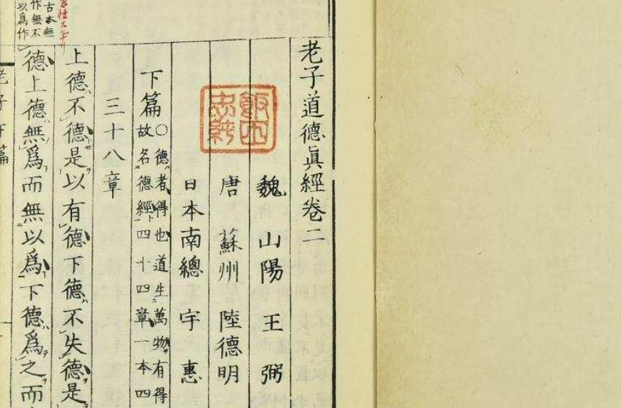 《老子道德经注》第四十一章〔魏〕王弼注