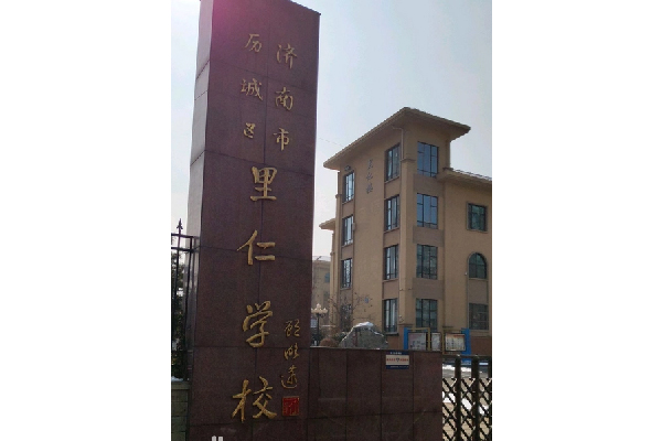 济南市历城区里仁学校
