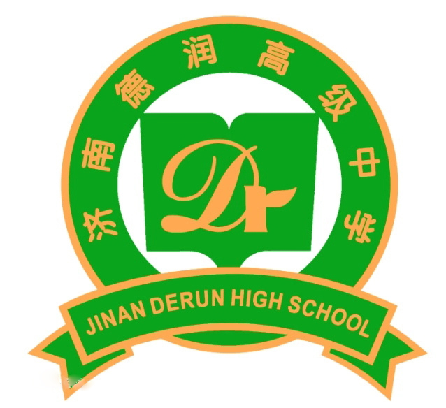 济南德润高级中学