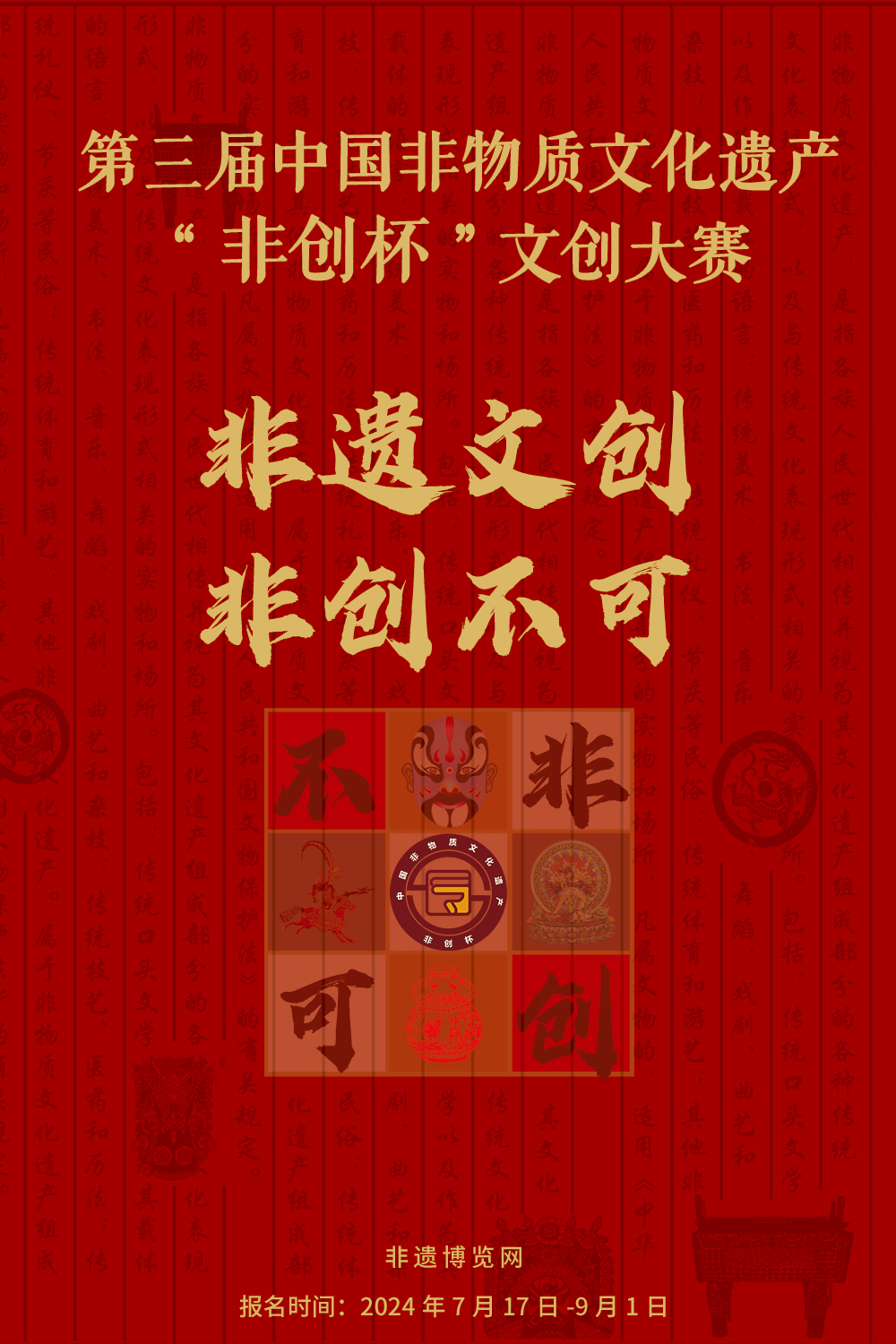 关于举办第三届中国非物质文化遗产 “非创杯”文创大赛的通知