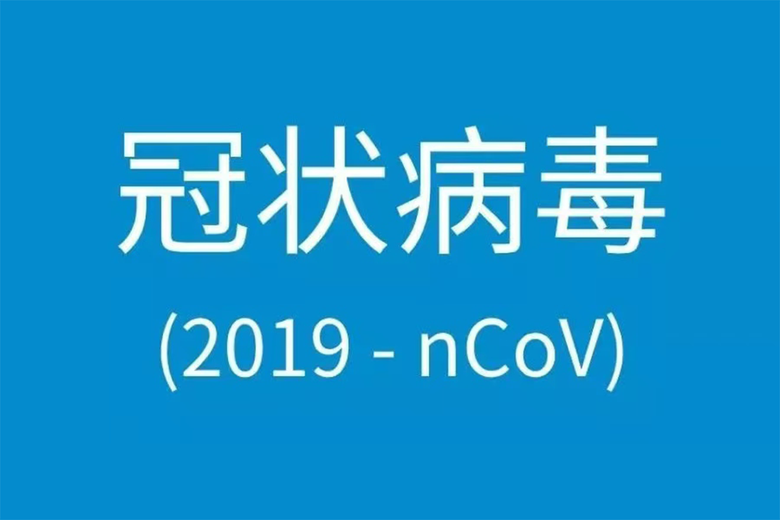 2019新型冠状病毒