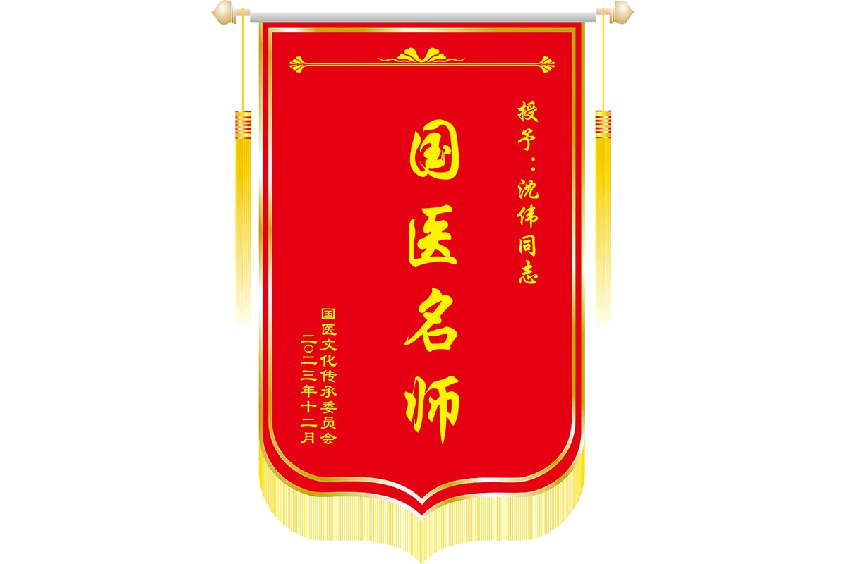 沈伟(国医名师)的作品-沈伟