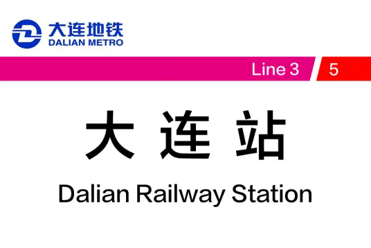 大连站