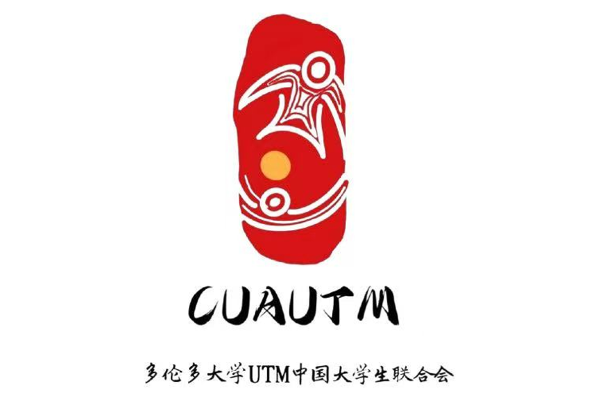 多伦多大学密西沙加大学生联谊会