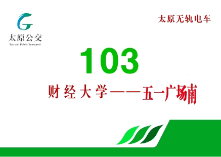 太原公交103路