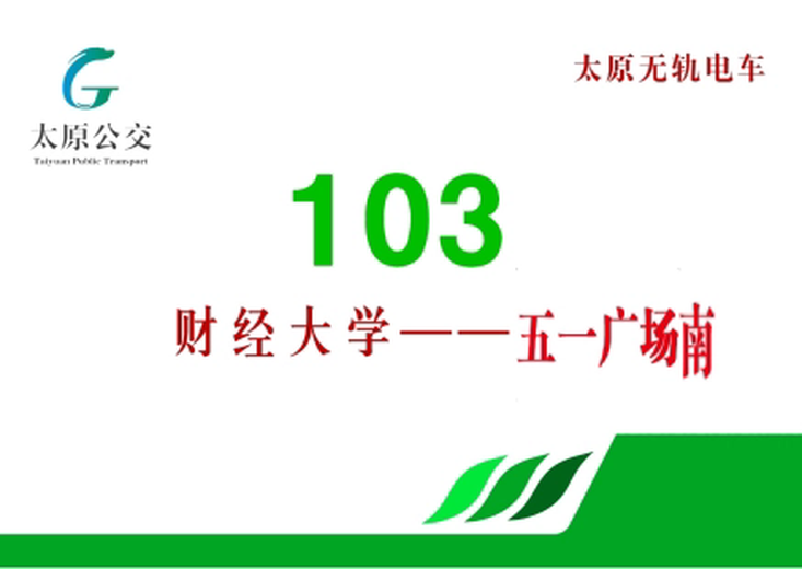 太原公交103路