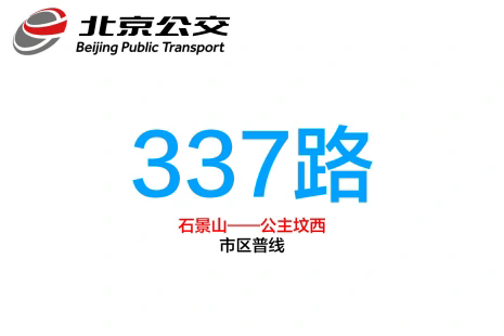 北京公交337路