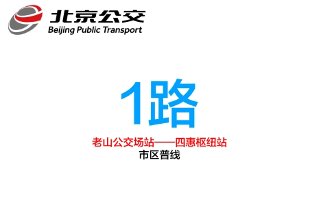 北京公交1路