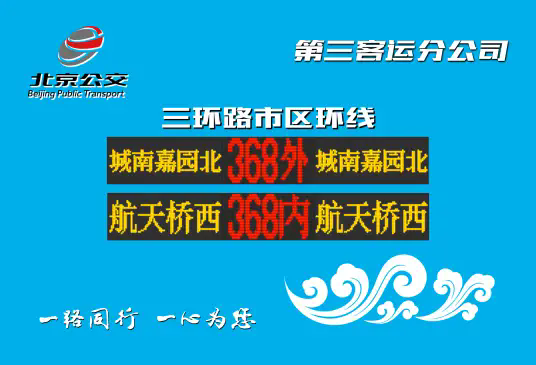 北京公交368路