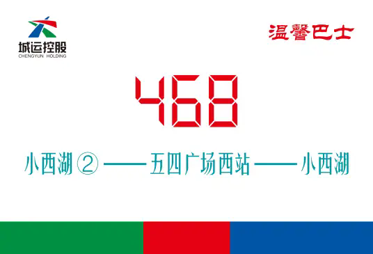 青岛公交468路
