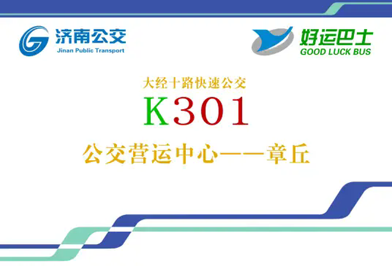 济南公交K301路