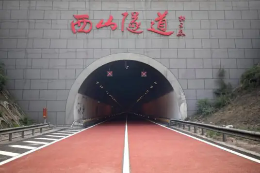 西山隧道