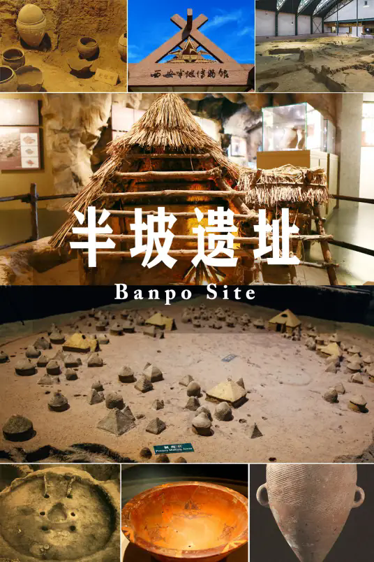 半坡遗址