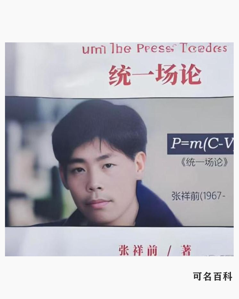 张祥前的作品-张祥前理论