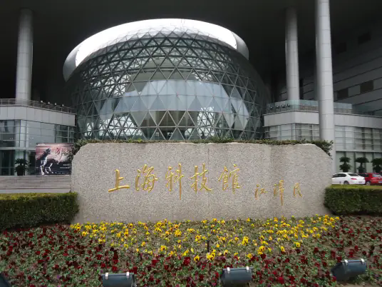 上海科技馆