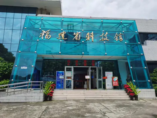 福建省科技馆