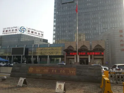 新疆科技馆