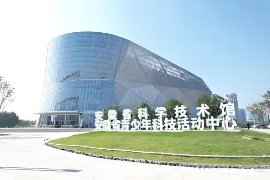 安徽省科技馆
