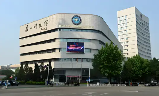 唐山科技馆