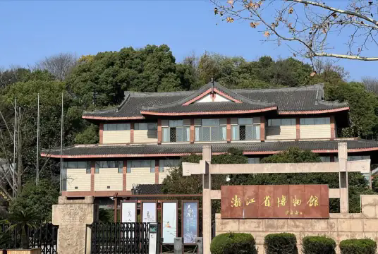 浙江省博物馆