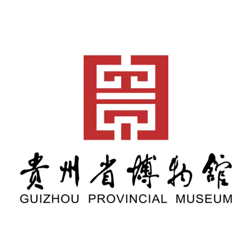 贵州省博物馆