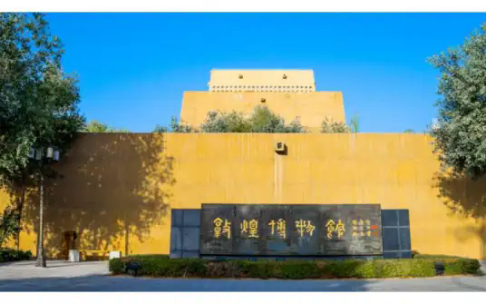 敦煌市博物馆