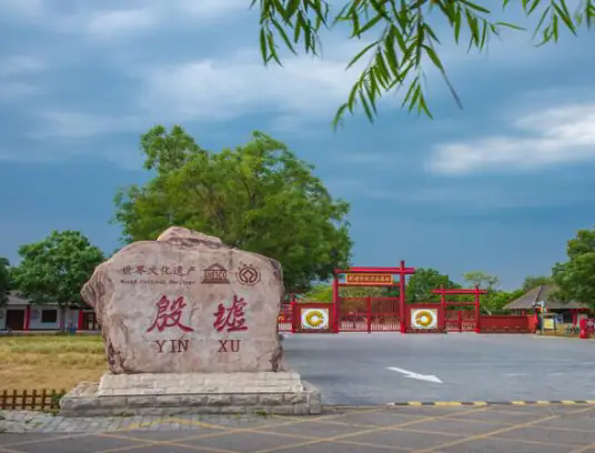殷墟博物馆