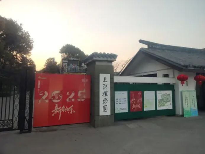 上海植物园