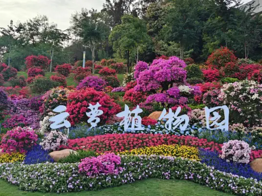 云萝植物园