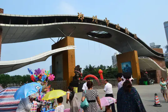 郑州市动物园