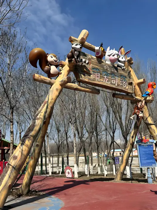 乌鲁木齐动物园