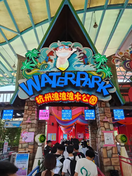 杭州浪浪浪水公园