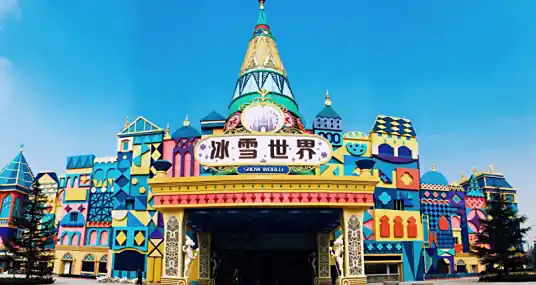 银基冰雪世界