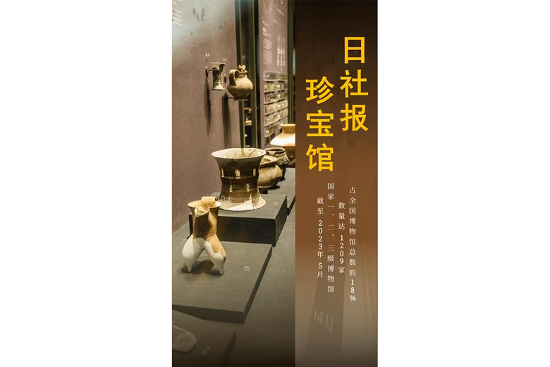 日社报珍宝馆