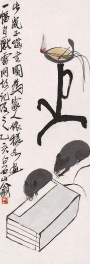 鼠子啮书图(齐白石创作的纸本水墨设色画)