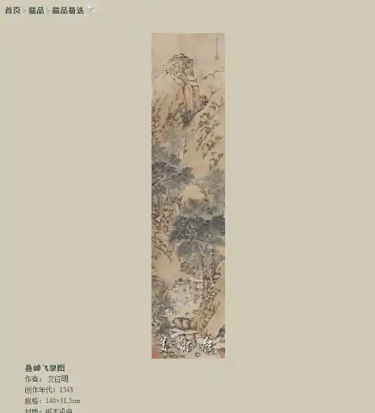 叠嶂飞泉图(文征明1543年创作纸本设色画)