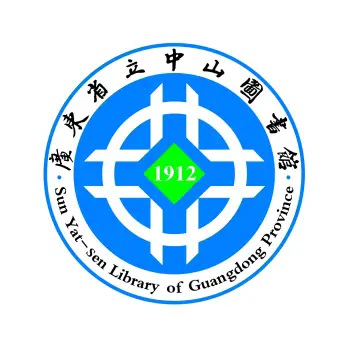 广东省立中山图书馆