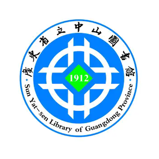 广东省立中山图书馆
