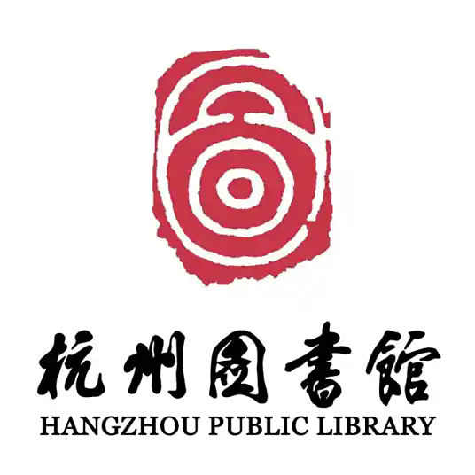 杭州图书馆(全国文明图书馆)
