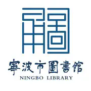 宁波市图书馆