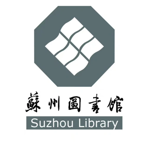 苏州图书馆