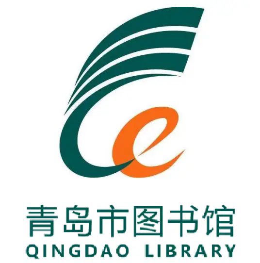 青岛市图书馆