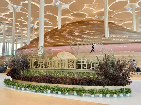 北京城市图书馆