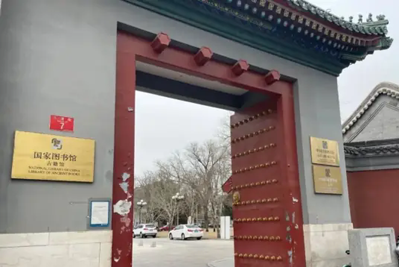 中国国家图书馆古籍馆