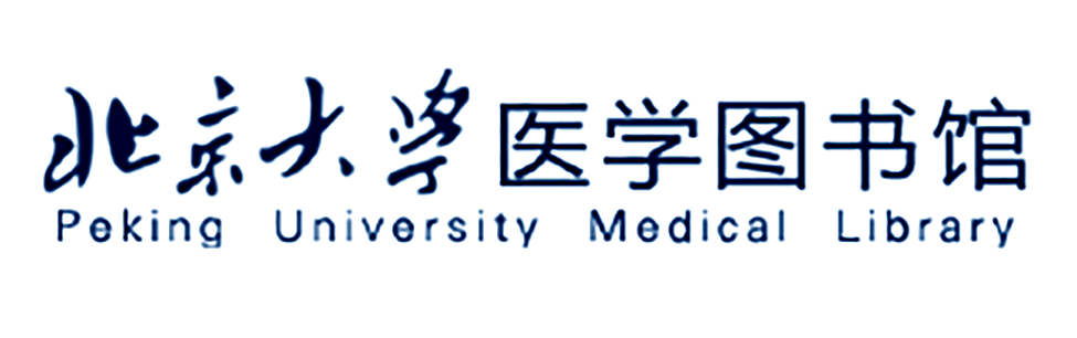 北京大学医学图书馆
