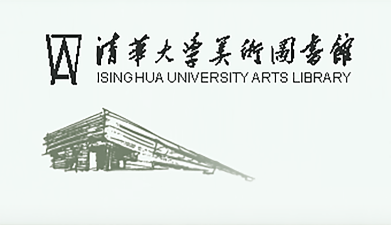 清华大学美术图书馆
