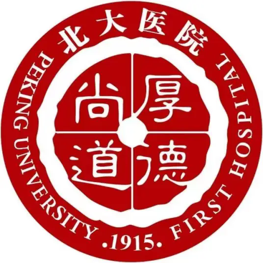 北京大学第一医院
