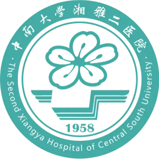 中南大学湘雅二医院
