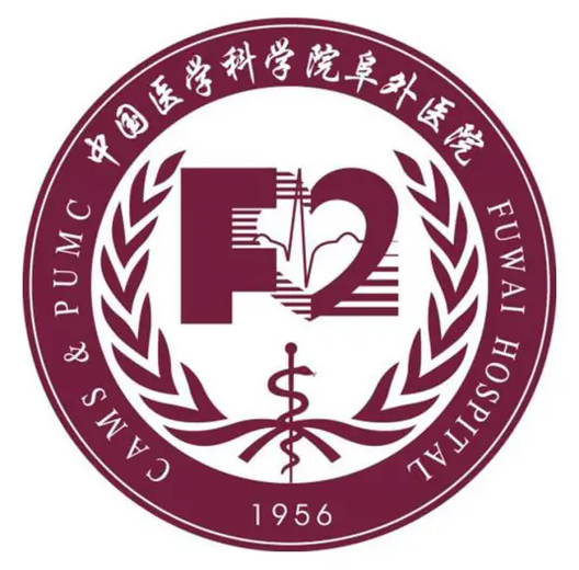 中国医学科学院阜外医院